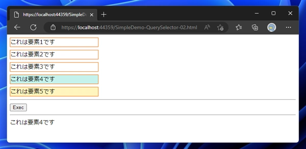 CSSセレクタの書式でID、タグ名、クラス名を指定してHTML要素 (DOMオブジェクト) を取得する - querySelector, querySelectorAll を利用したDOMオブジェクトの取得:画像5