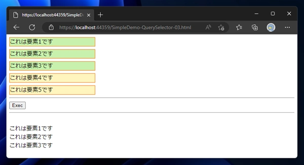 CSSセレクタの書式でID、タグ名、クラス名を指定してHTML要素 (DOMオブジェクト) を取得する - querySelector, querySelectorAll を利用したDOMオブジェクトの取得:画像7