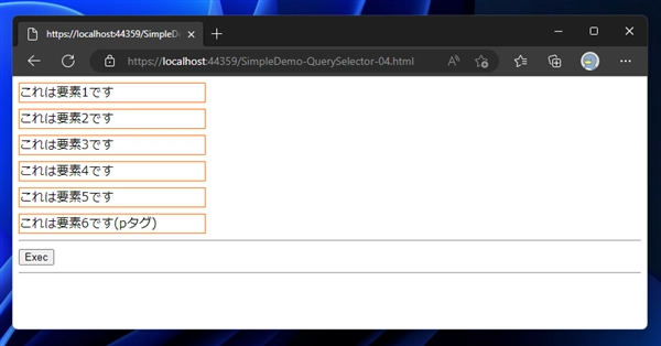 CSSセレクタの書式でID、タグ名、クラス名を指定してHTML要素 (DOMオブジェクト) を取得する - querySelector, querySelectorAll を利用したDOMオブジェクトの取得:画像13