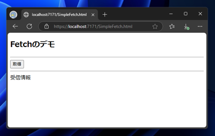 JavaScriptを使ったWebファイル、Web APIレスポンスの取得コードと実行結果 - fetch の利用:画像1