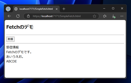 JavaScriptを使ったWebファイル、Web APIレスポンスの取得コードと実行結果 - fetch の利用:画像2