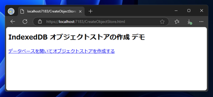 IndexedDB のオブジェクトストア (テーブル) を作成、削除するコードと実行結果:画像1