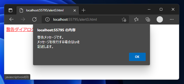 警告ダイアログを表示する - alert関数によるダイアログ表示:画像5
