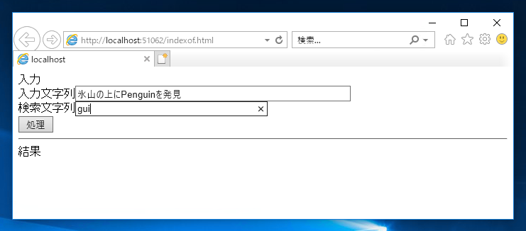 文字列内を検索する - indexOf メソッドを利用して、文字列内に指定した文字列が含まれるか検索する:画像2