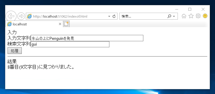 文字列内を検索する - indexOf メソッドを利用して、文字列内に指定した文字列が含まれるか検索する:画像3