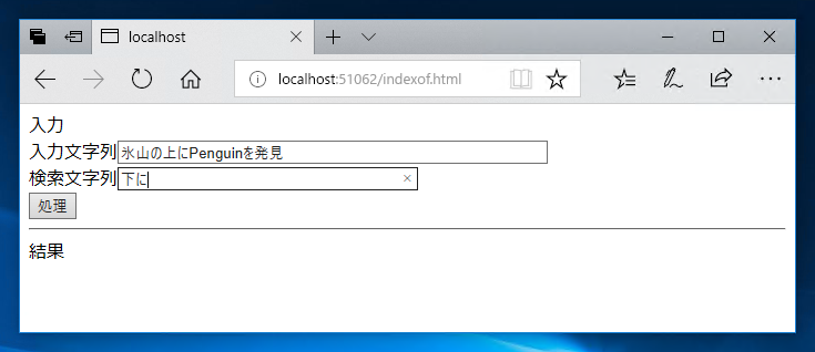 文字列内を検索する - indexOf メソッドを利用して、文字列内に指定した文字列が含まれるか検索する:画像5