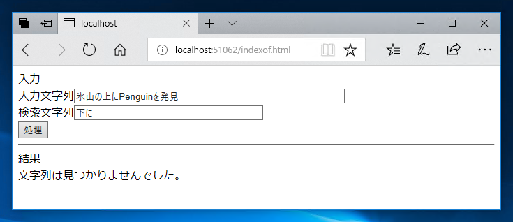 文字列内を検索する - indexOf メソッドを利用して、文字列内に指定した文字列が含まれるか検索する:画像6