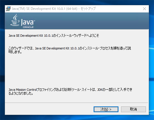 JDK10のインストール:画像2