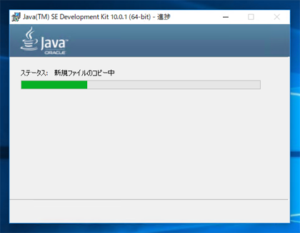 JDK10のインストール:画像5