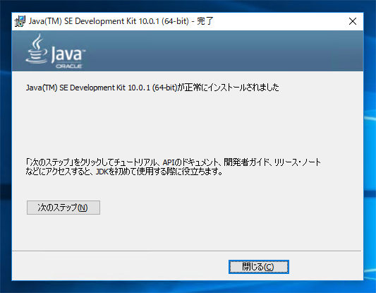 JDK10のインストール:画像9