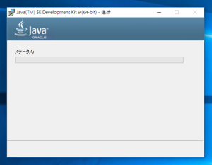 JDK9のインストール:画像7