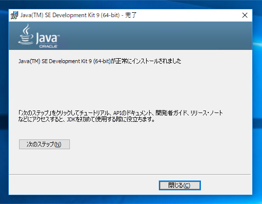 JDK9のインストール:画像13