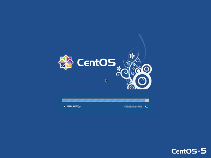 CentOS 5.5 の初期設定 (CentOS 5.5のインストール):画像1