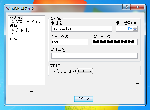 CentOS 5.6にWindowsからSCPで接続する (WinSCP使用):画像3