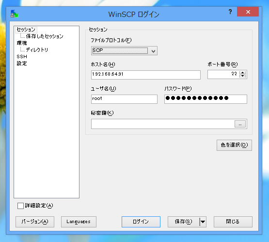 CentOS 6にWindowsからSCPで接続する (WinSCP使用):画像3