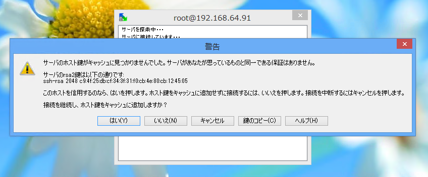 CentOS 6にWindowsからSCPで接続する (WinSCP使用):画像4