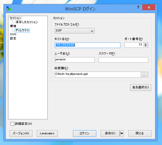 CentOS 6にWindowsからSCPで接続する (WinSCP使用):画像6