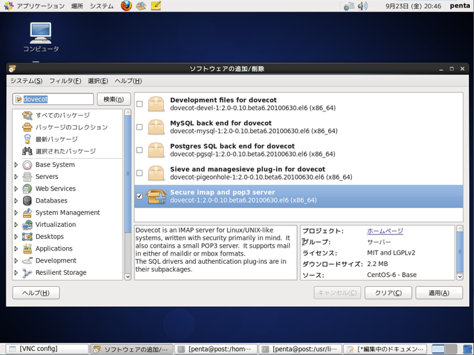CentOS6にDovecotをインストールする (POP/IMAPサーバーのインストール):画像1