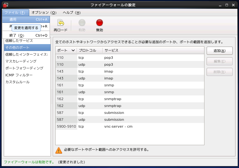 CentOS6 での SNMPのファイアーウォール設定:画像6