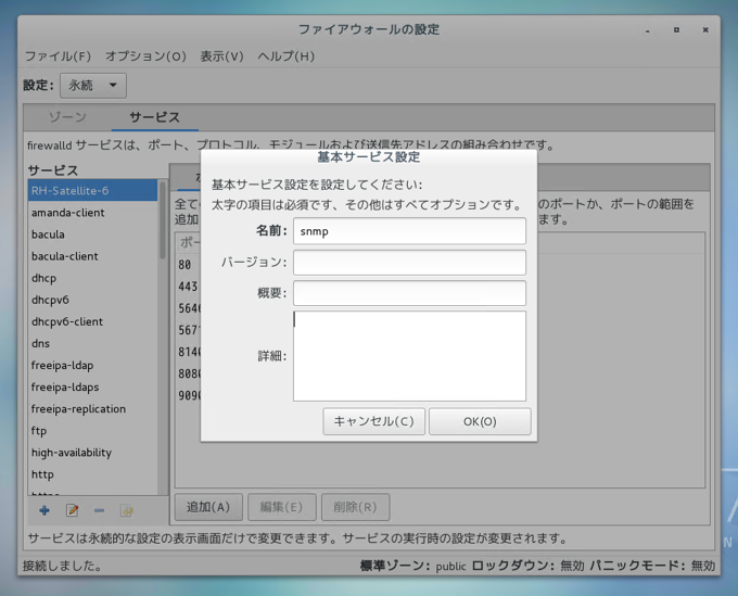 CentOS7 での SNMPのファイアーウォール設定:画像8