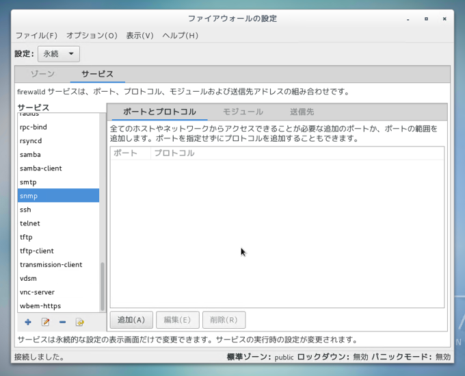 CentOS7 での SNMPのファイアーウォール設定:画像9