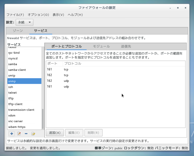 CentOS7 での SNMPのファイアーウォール設定:画像13