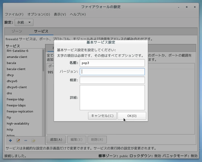 CentOS7 での メールサーバー (SMTP POP3) のファイアーウォール設定:画像7