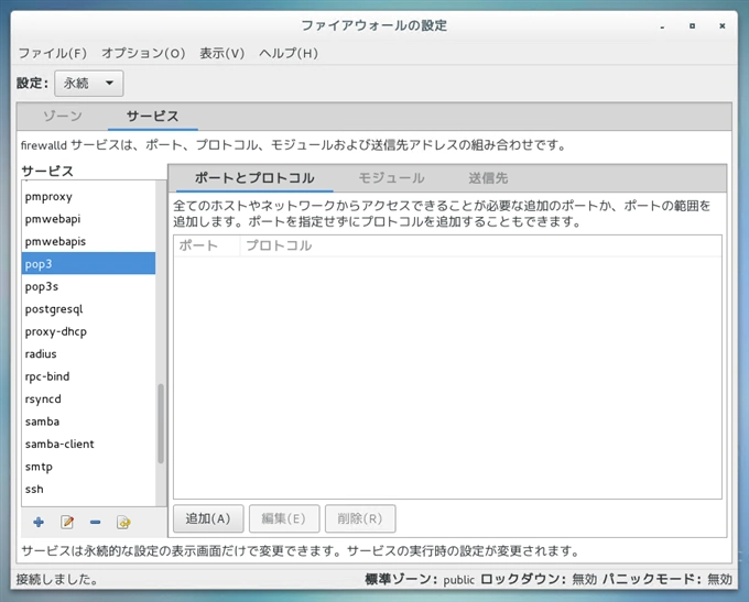 CentOS7 での メールサーバー (SMTP POP3) のファイアーウォール設定:画像8