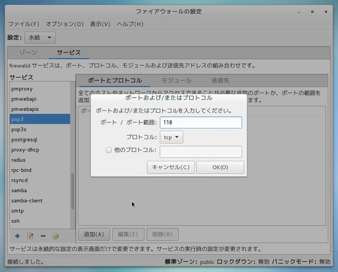CentOS7 での メールサーバー (SMTP POP3) のファイアーウォール設定:画像9