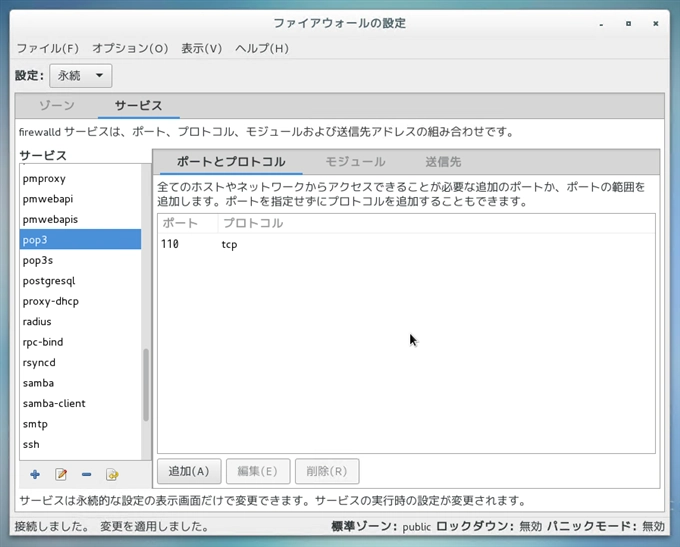 CentOS7 での メールサーバー (SMTP POP3) のファイアーウォール設定:画像10