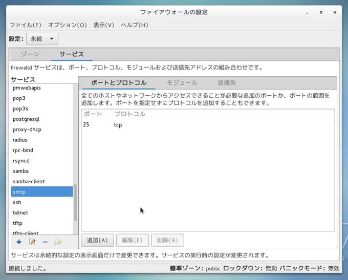 CentOS7 での メールサーバー (SMTP POP3) のファイアーウォール設定:画像11