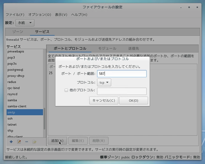 CentOS7 での メールサーバー (SMTP POP3) のファイアーウォール設定:画像13