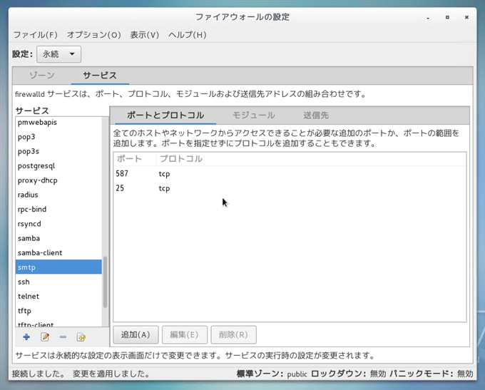 CentOS7 での メールサーバー (SMTP POP3) のファイアーウォール設定:画像14