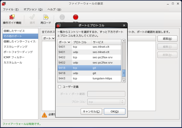 Gitプロトコルを受け入れるためのファイアウォール設定:画像7