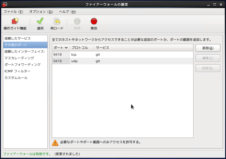 Gitプロトコルを受け入れるためのファイアウォール設定:画像8