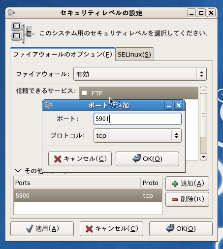 CentOS 5.5のファイアーウォールのVNCServerのポートを開放する (CentOS 5.5でのファイアーウォールのポート解放):画像6
