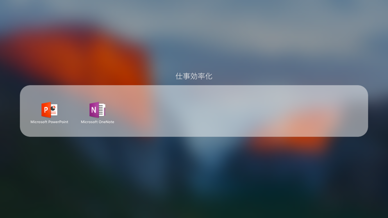 Launchpad でグループ(フォルダ)を作成する:画像6