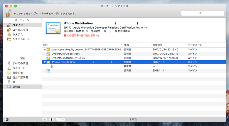証明書の発行者 (Apple Worldwide Developer Relations Certification Authority) は無効であると表示される:画像1