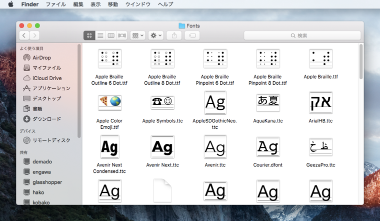 Mac OS Xのフォントフォルダ - Mac OS Xのフォントの保存場所:画像6