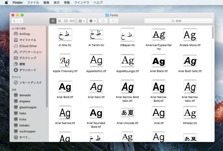 Mac OS Xのフォントフォルダ - Mac OS Xのフォントの保存場所:画像11