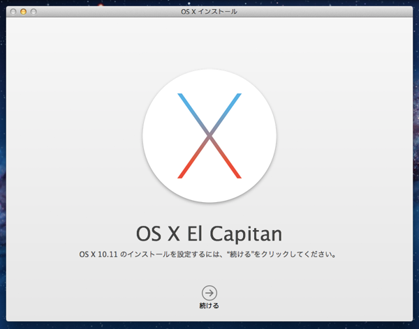 OS X El Capitan にアップデートする - Mac OS X 10.11 へのアップデート:画像14
