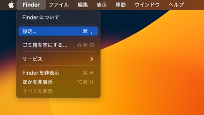 macOSのFinderのサイドバーのリンク表示を変更する:画像1