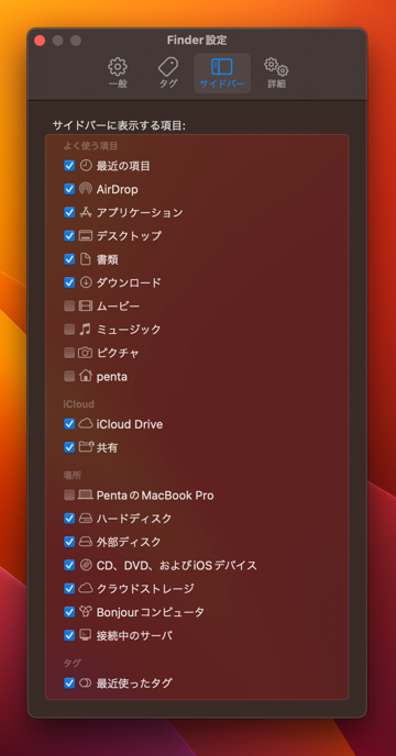 macOSのFinderのサイドバーのリンク表示を変更する:画像3