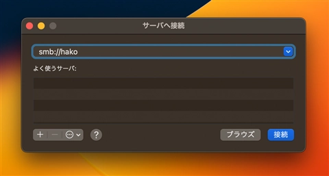 macOSでファイル共有サーバーに接続する - macOSでの共有フォルダへのアクセス:画像5
