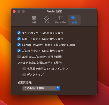 macOS の Finder ですべてのファイルの拡張子を表示する:画像4