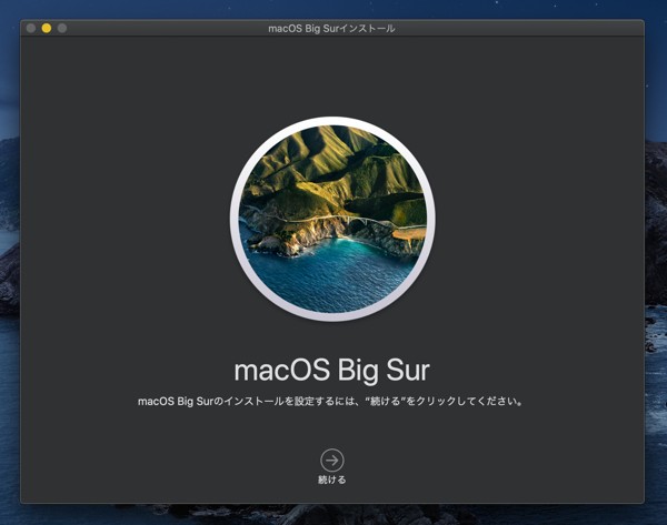 macOS Big Sur にアップデートする:画像11