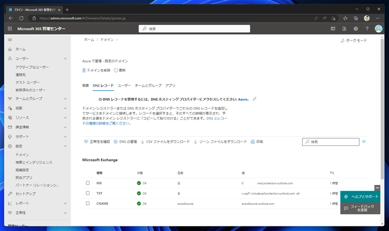 Microsoft 365 / Microsoft Exchange Online にドメインを追加する方法:画像15