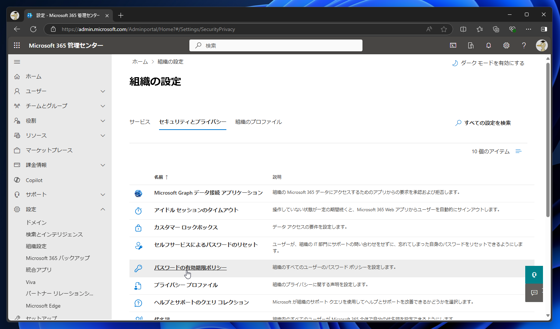 Microsoft 365 アカウントのパスワードの有効期限を無期限にする:画像7