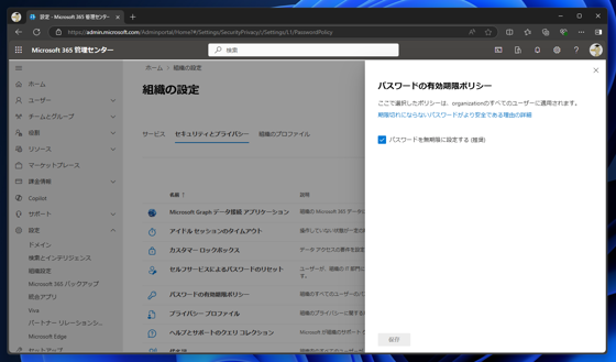 Microsoft 365 アカウントのパスワードの有効期限を無期限にする:画像9