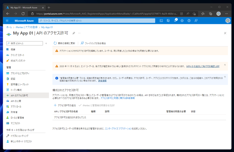Azure Active Directory のアプリケーションにAPIアクセス許可を追加する:画像3